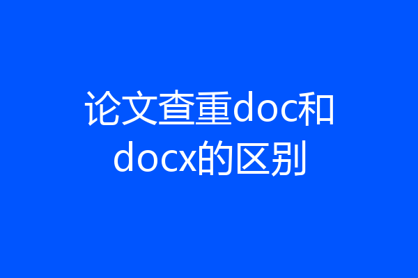 论文查重doc和docx的区别