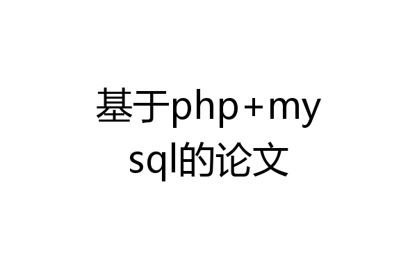 基于php+mysql的论文