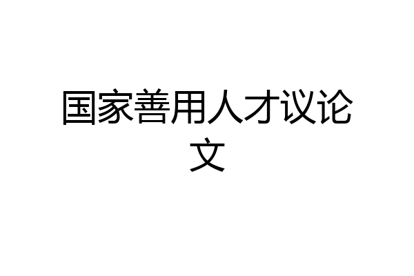 国家善用人才议论文
