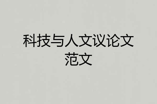 科技与人文议论文范文
