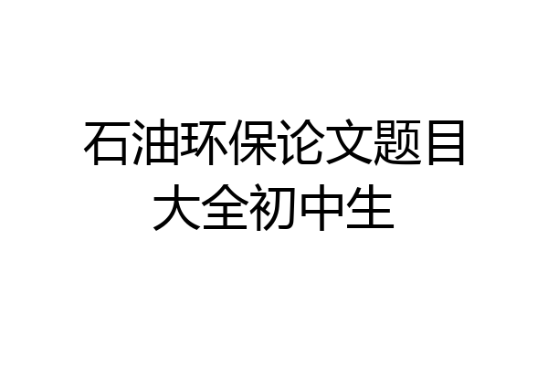 石油环保论文题目大全初中生