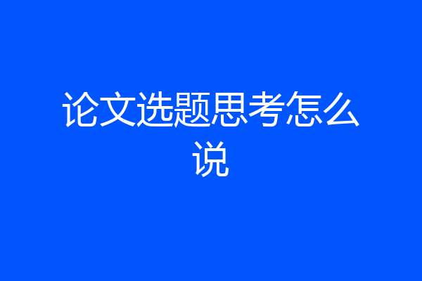 论文选题思考怎么说