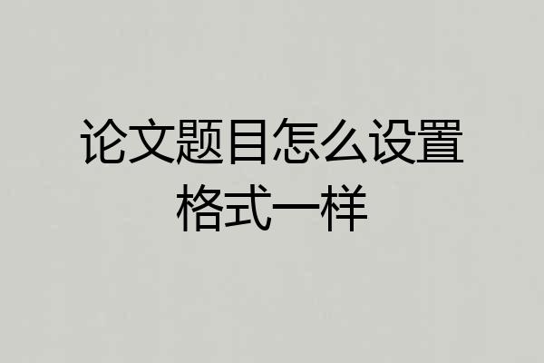 论文题目怎么设置格式一样