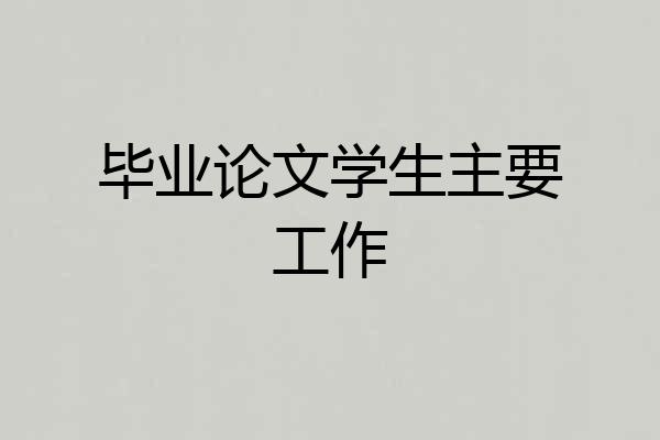毕业论文学生主要工作