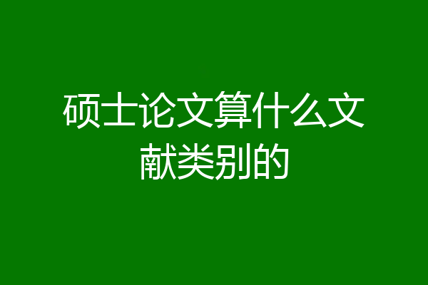 硕士论文算什么文献类别的