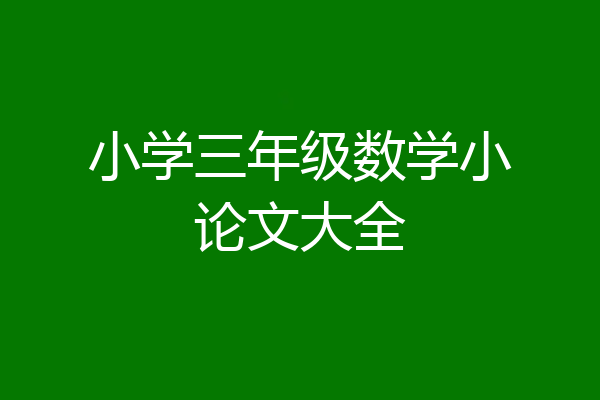 小学三年级数学小论文大全