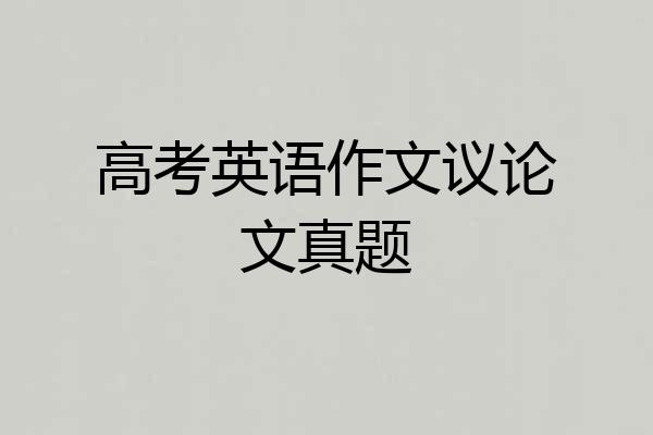 高考英语作文议论文真题