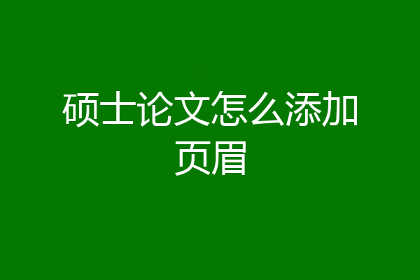 硕士论文怎么添加页眉