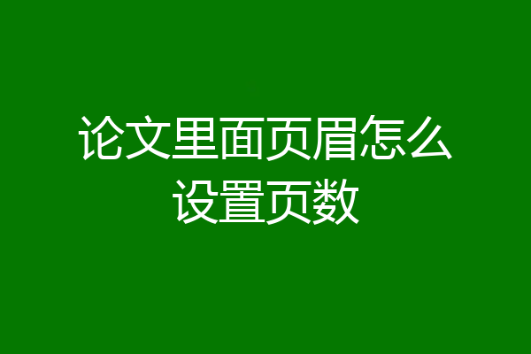 论文里面页眉怎么设置页数
