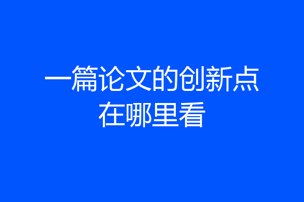 一篇论文的创新点在哪里看
