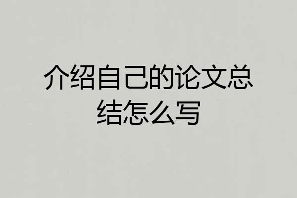 介绍自己的论文总结怎么写