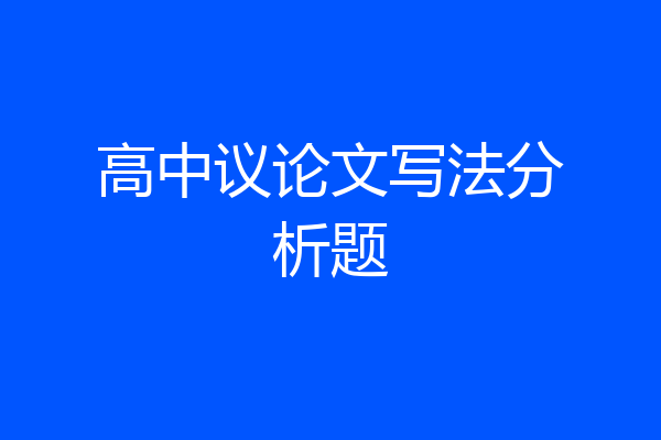 高中议论文写法分析题