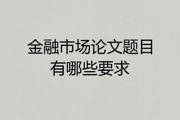 金融市场论文题目有哪些要求