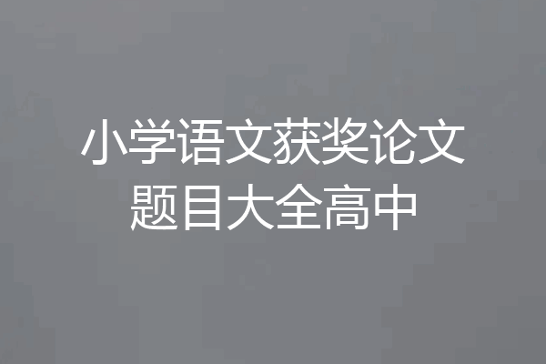小学语文获奖论文题目大全高中