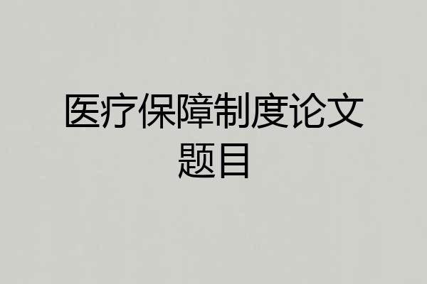 医疗保障制度论文题目