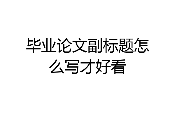 毕业论文副标题怎么写才好看