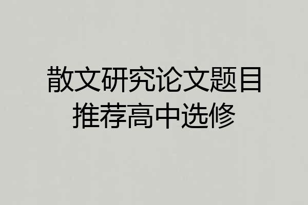 散文研究论文题目推荐高中选修