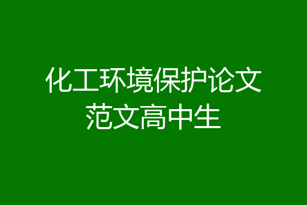 化工环境保护论文范文高中生