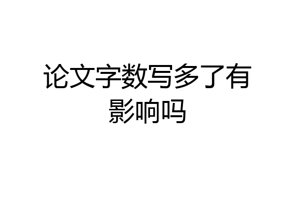 论文字数写多了有影响吗