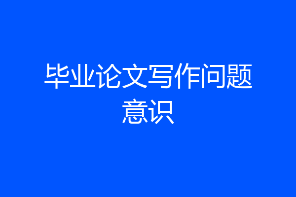 毕业论文写作问题意识