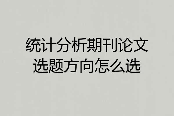 统计分析期刊论文选题方向怎么选