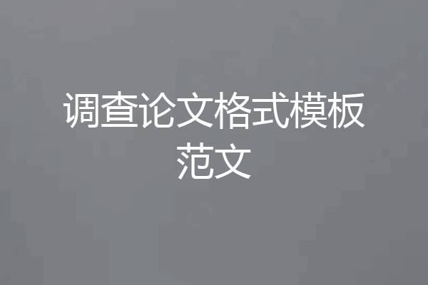 调查论文格式模板范文