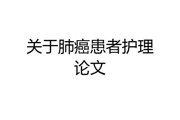关于肺癌患者护理论文