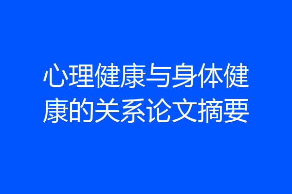 心理健康与身体健康的关系论文摘要