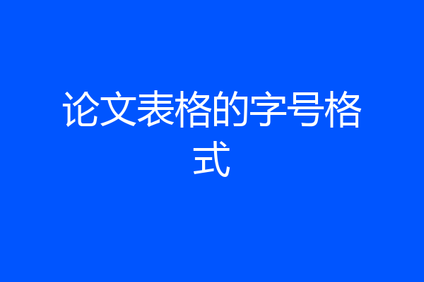 论文表格的字号格式