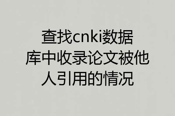 查找cnki数据库中收录论文被他人引用的情况