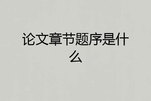 论文章节题序是什么