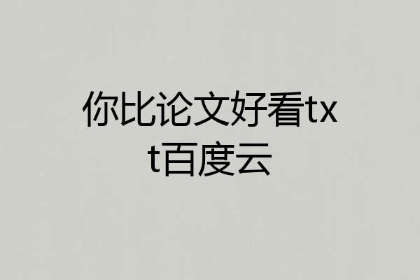 你比论文好看txt百度云