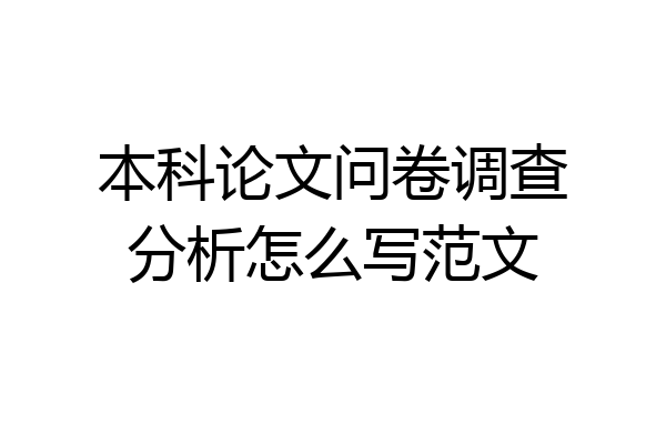 本科论文问卷调查分析怎么写范文
