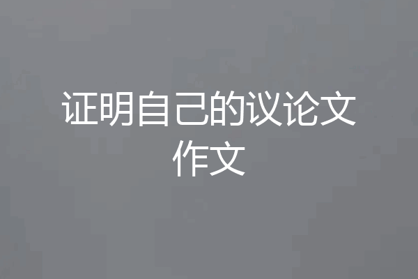 证明自己的议论文作文