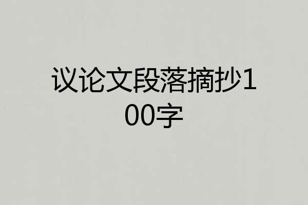 议论文段落摘抄100字