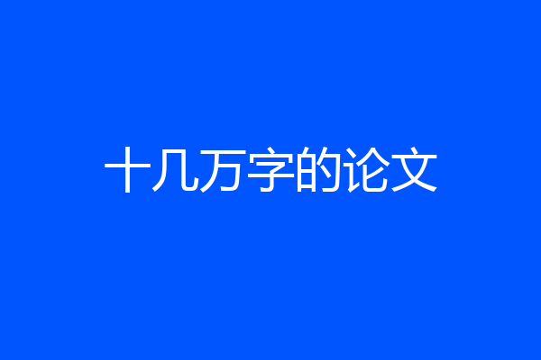 十几万字的论文