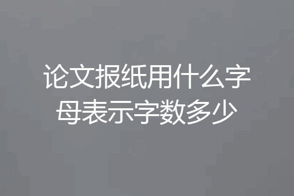 论文报纸用什么字母表示字数多少