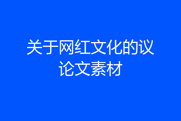 关于网红文化的议论文素材