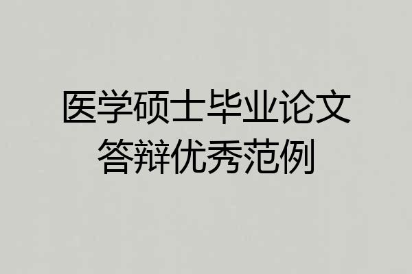 医学硕士毕业论文答辩优秀范例