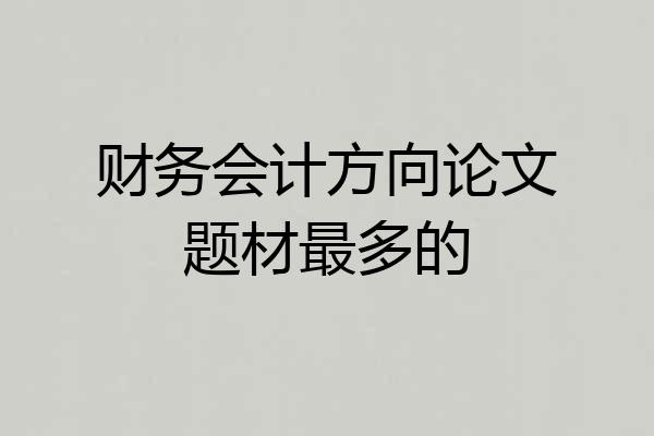 财务会计方向论文题材最多的
