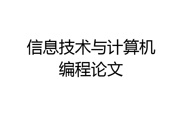 信息技术与计算机编程论文