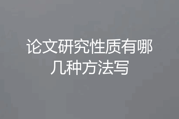 论文研究性质有哪几种方法写