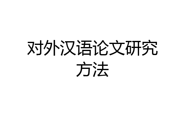 对外汉语论文研究方法