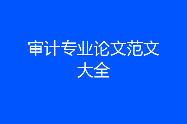 审计专业论文范文大全