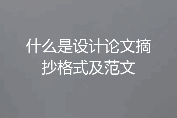 什么是设计论文摘抄格式及范文
