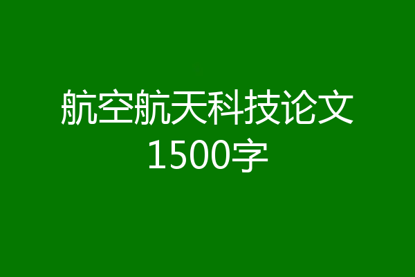 航空航天科技论文1500字