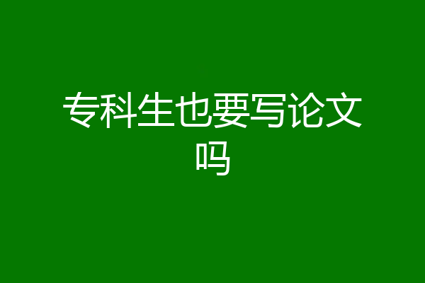 专科生也要写论文吗
