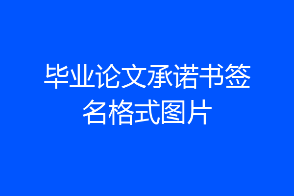 毕业论文承诺书签名格式图片