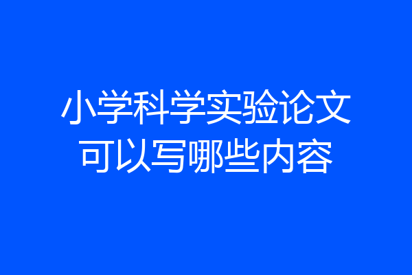 小学科学实验论文可以写哪些内容