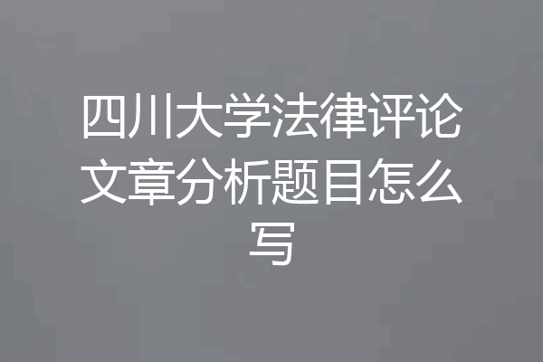 四川大学法律评论文章分析题目怎么写